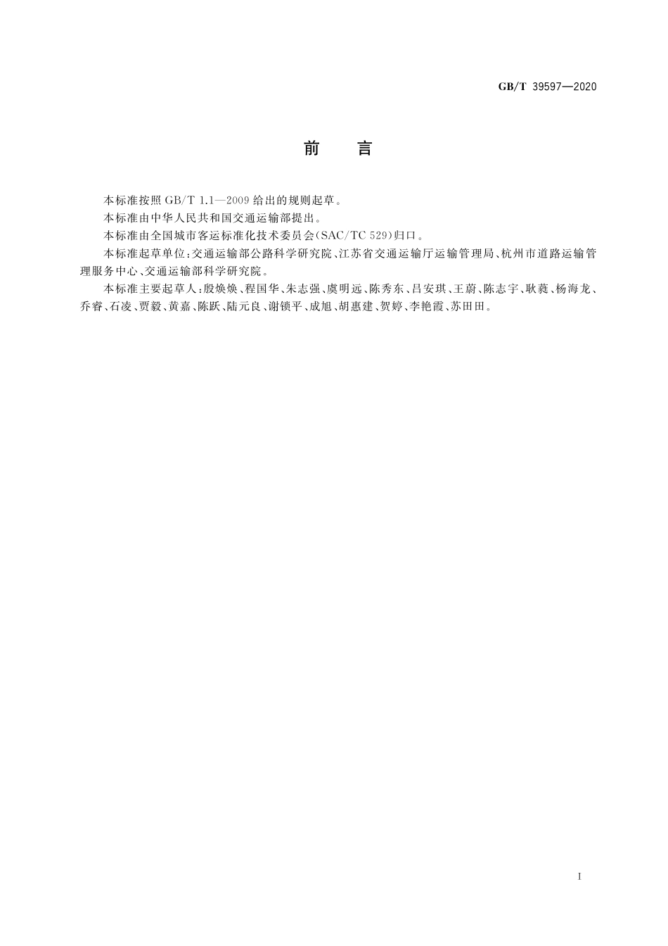 GB／T 39597-2020 出租汽车综合服务区规范.pdf_第3页