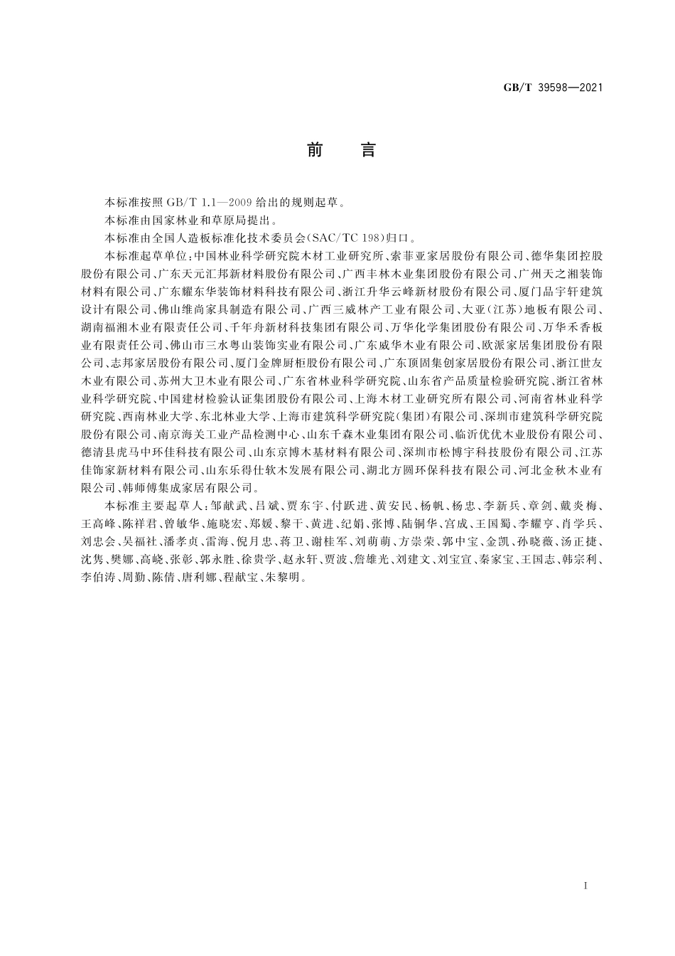 GB／T 39598-2021 基于极限甲醛释放量的人造板室内承载限量指南.pdf_第2页