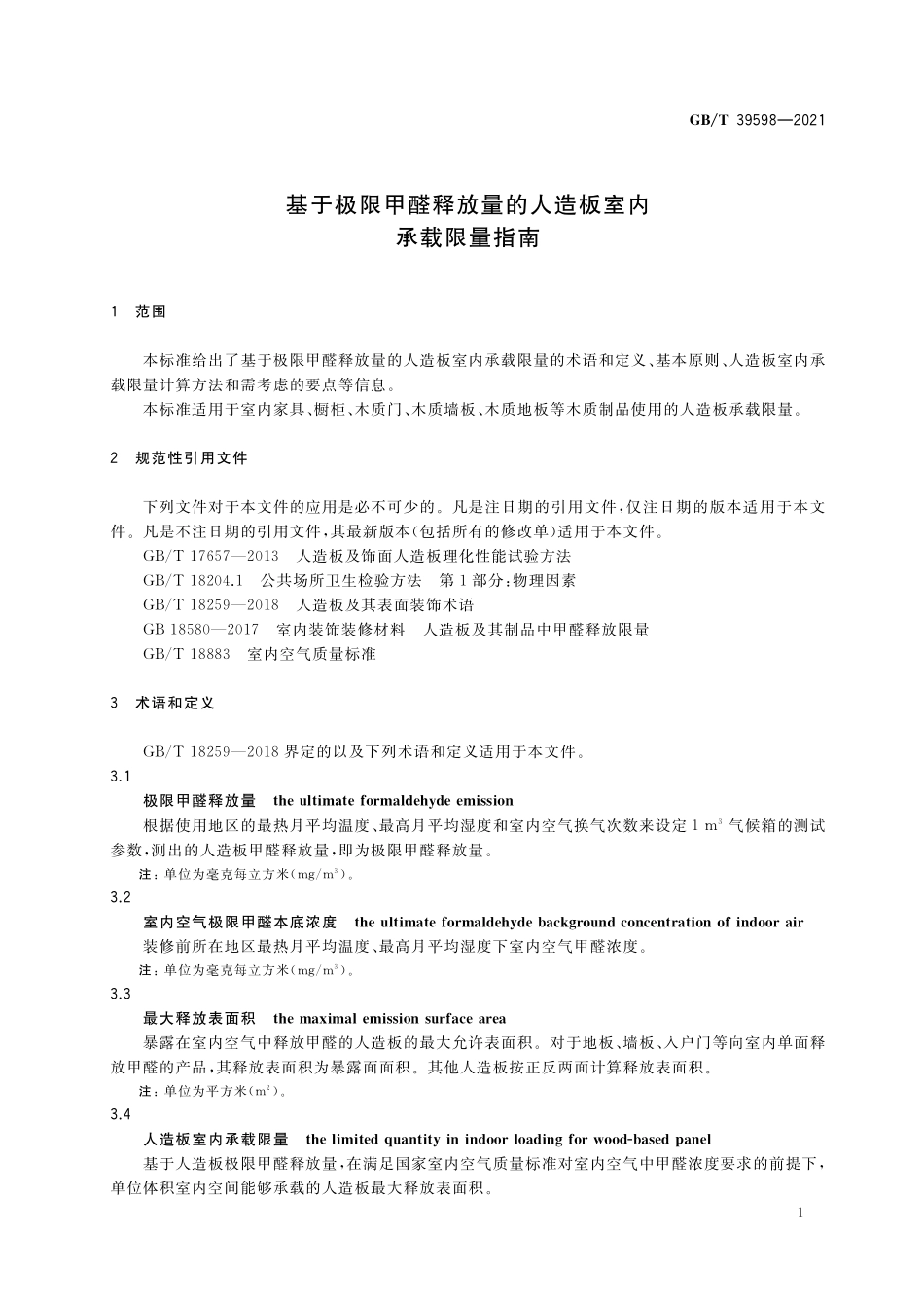 GB／T 39598-2021 基于极限甲醛释放量的人造板室内承载限量指南.pdf_第3页
