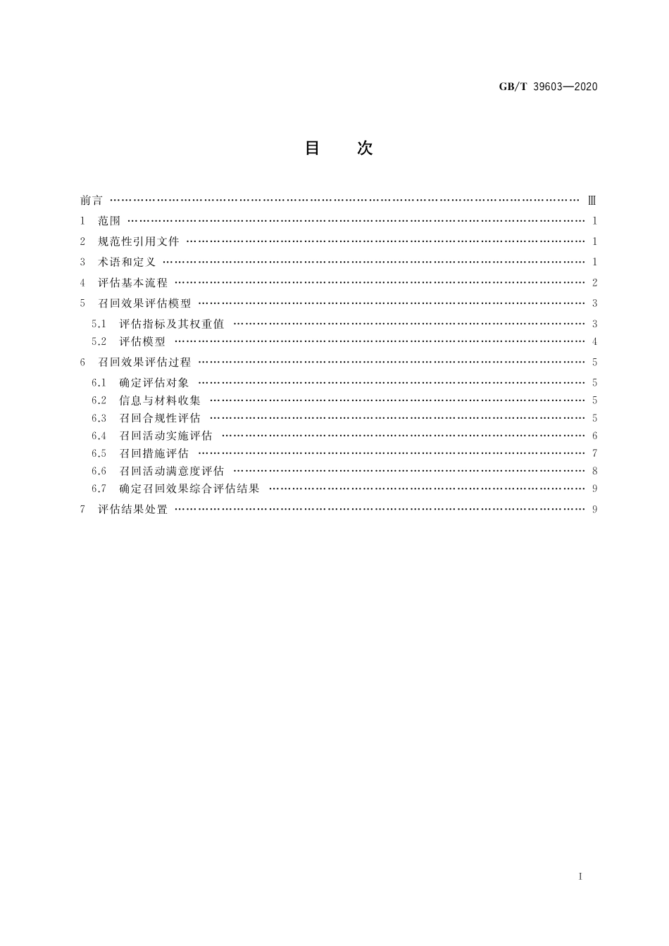 GB/T 39603-2020 缺陷汽车产品召回效果评估指南.pdf_第2页