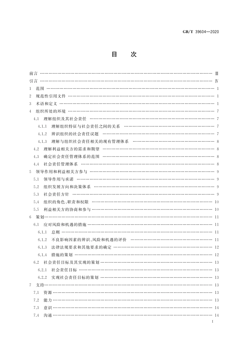 GB／T 39604-2020 社会责任管理体系 要求及使用指南.pdf_第2页