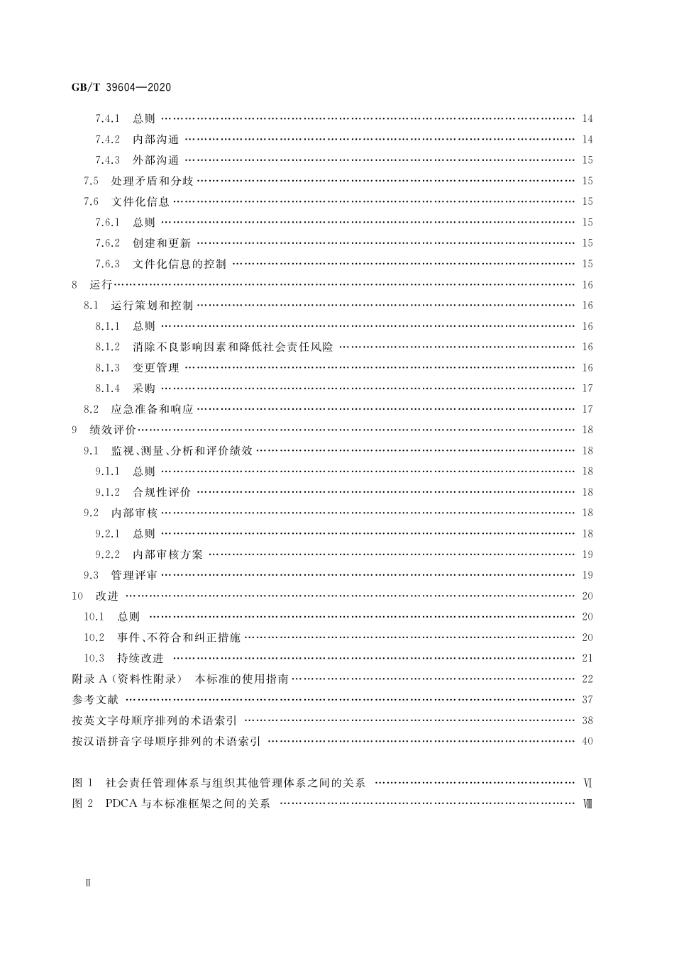 GB／T 39604-2020 社会责任管理体系 要求及使用指南.pdf_第3页