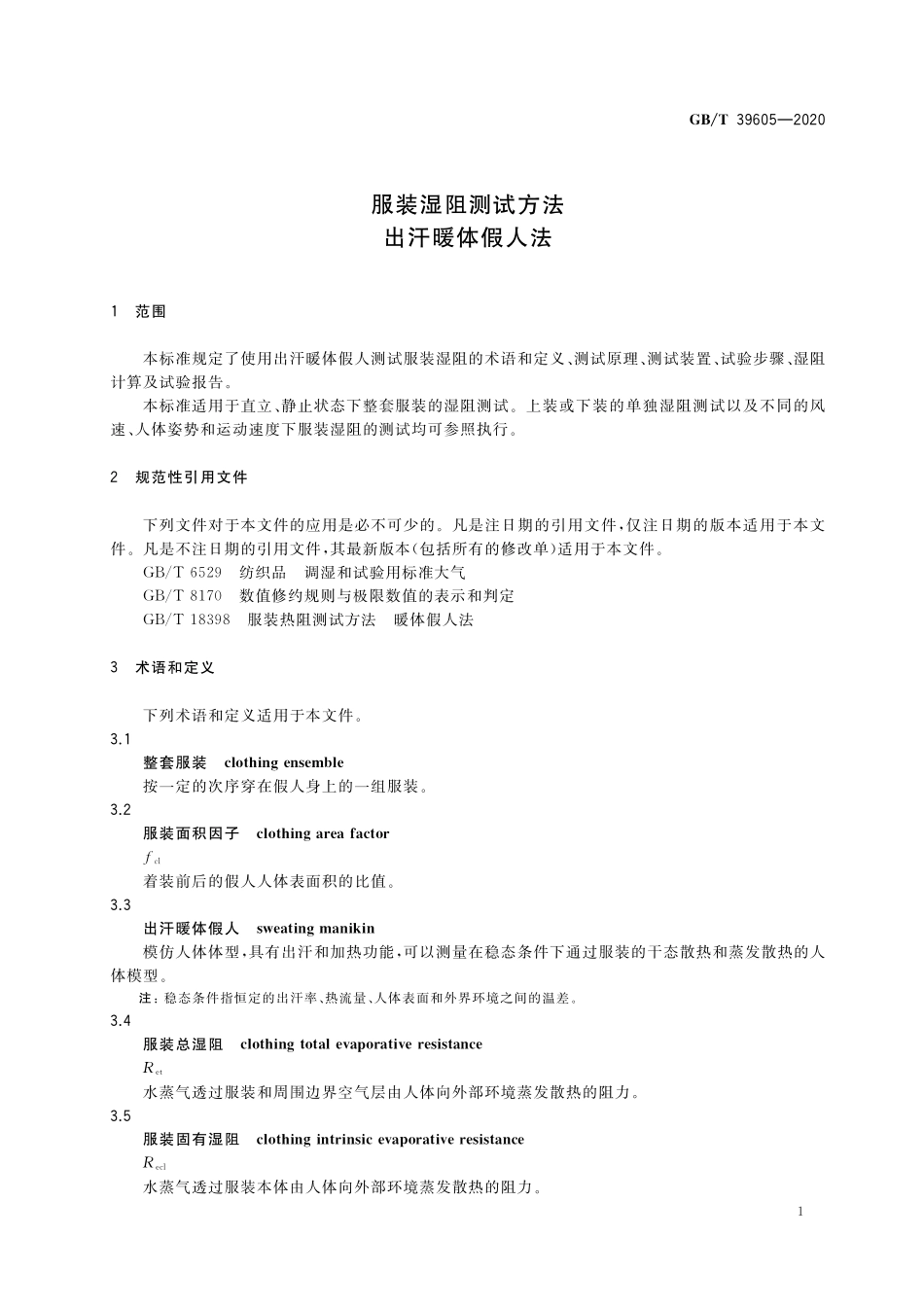 GB／T 39605-2020 服装湿阻测试方法 出汗暖体假人法.pdf_第3页