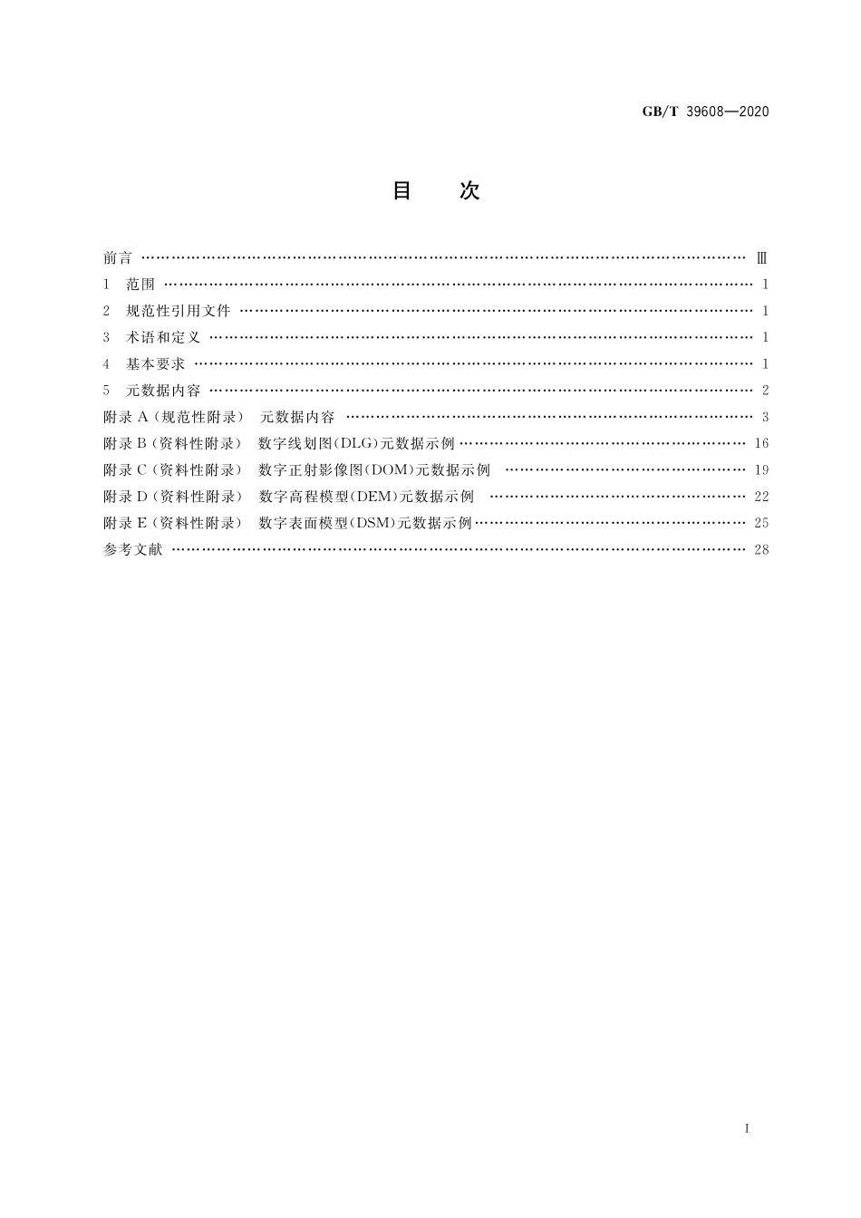 GB/T 39608-2020 基础地理信息数字成果元数据.pdf_第2页