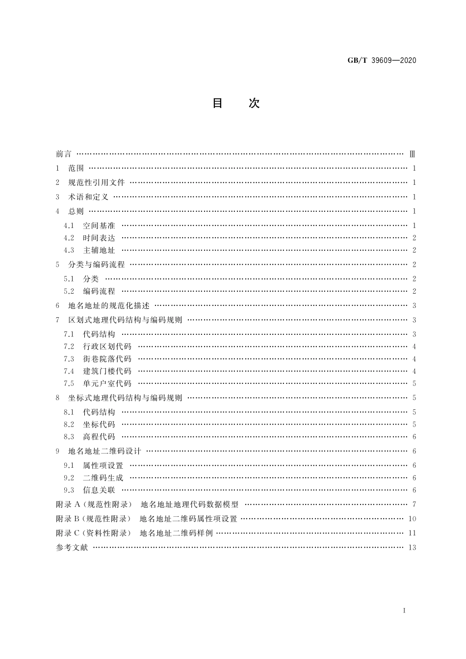 GB/T 39609-2020 地名地址地理编码规则.pdf_第2页