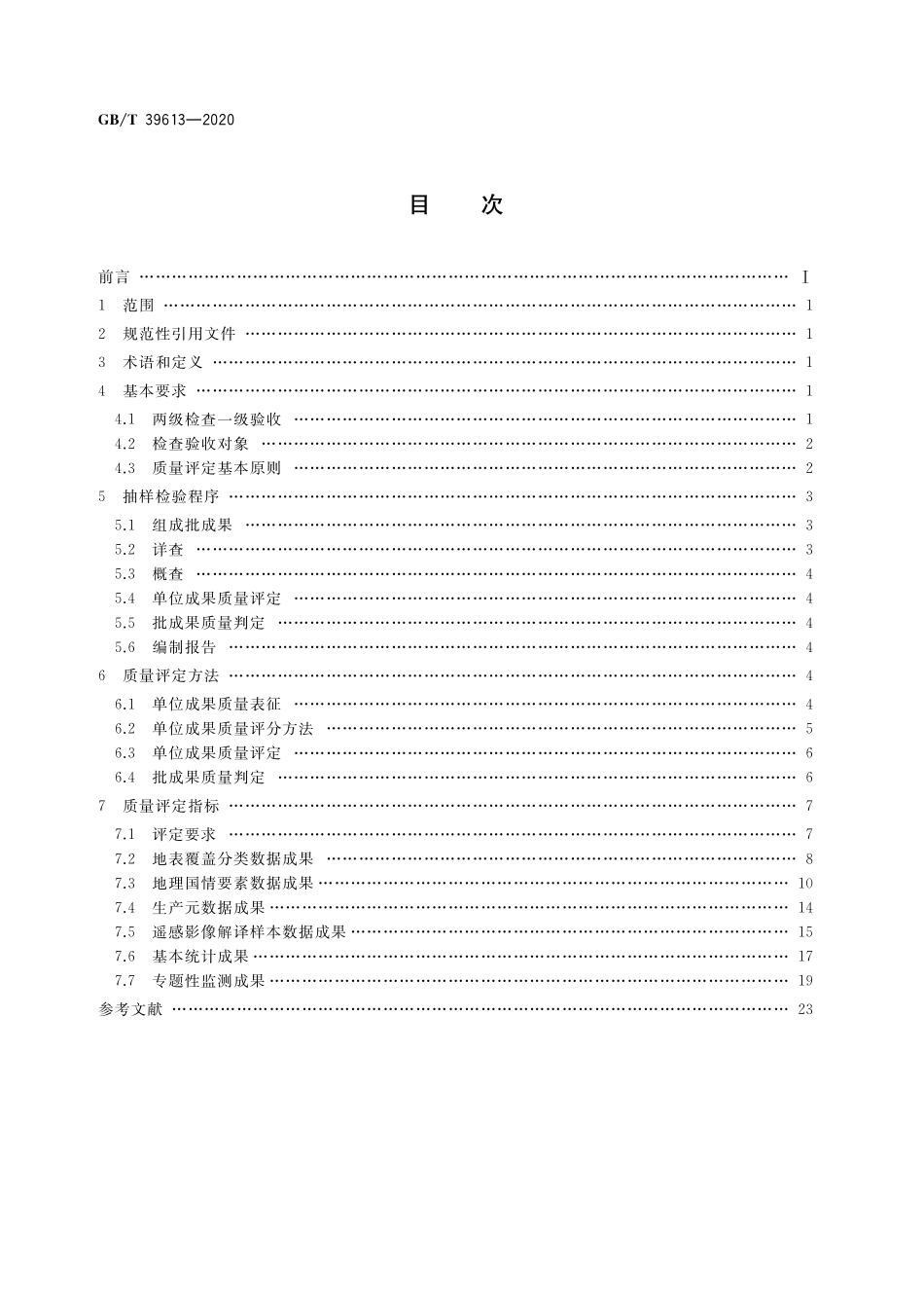 GB／T 39613-2020 地理国情监测成果质量检查与验收.pdf_第2页