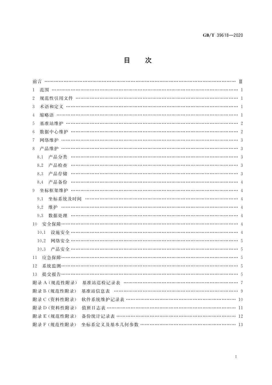 GB／T 39618-2020 卫星导航定位基准站网运行维护技术规范.pdf_第2页