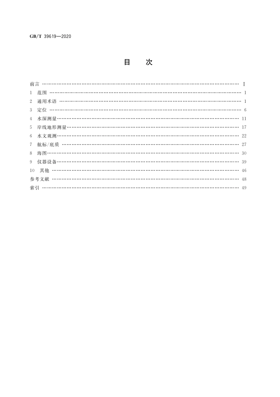 GB／T 39619-2020 海道测量基本术语.pdf_第2页