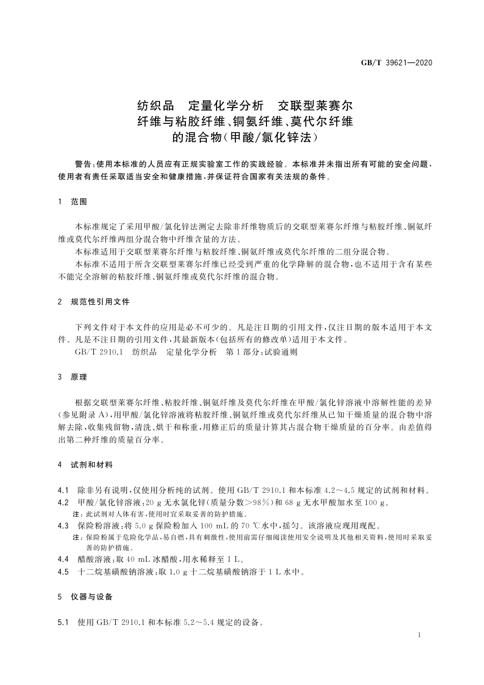 GB/T 39621-2020 纺织品 定量化学分析 交联型莱赛尔纤维与粘胶纤维、铜氨纤维、莫代尔纤维的混合物(甲酸 氯化锌法).pdf_第3页