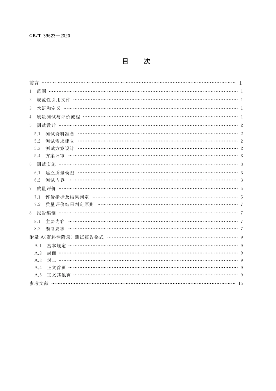 GB/T 39623-2020 基础地理信息数据库系统质量测试与评价.pdf_第2页