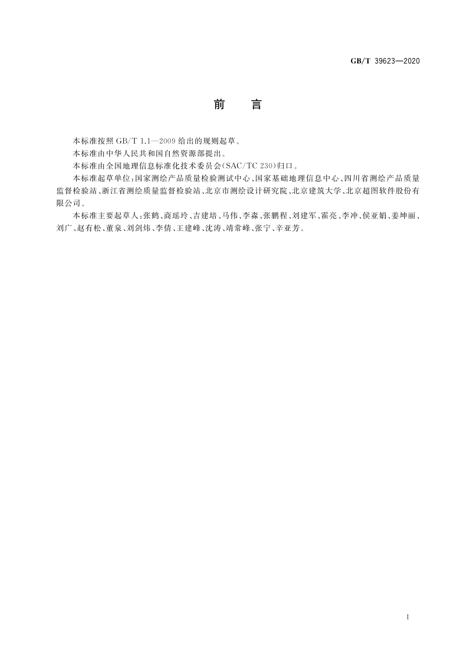 GB/T 39623-2020 基础地理信息数据库系统质量测试与评价.pdf_第3页