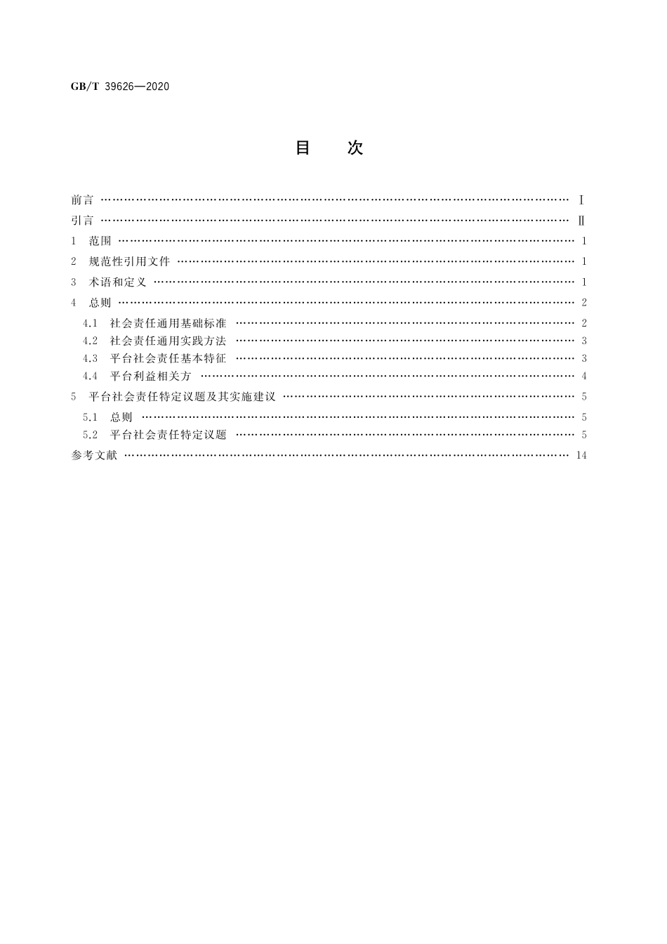 GB／T 39626-2020 第三方电子商务交易平台社会责任实施指南.pdf_第2页