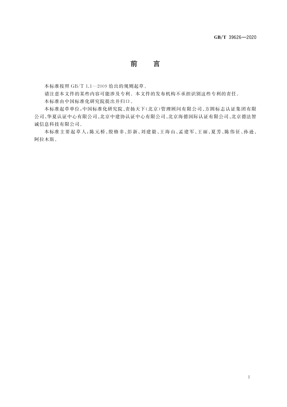 GB／T 39626-2020 第三方电子商务交易平台社会责任实施指南.pdf_第3页