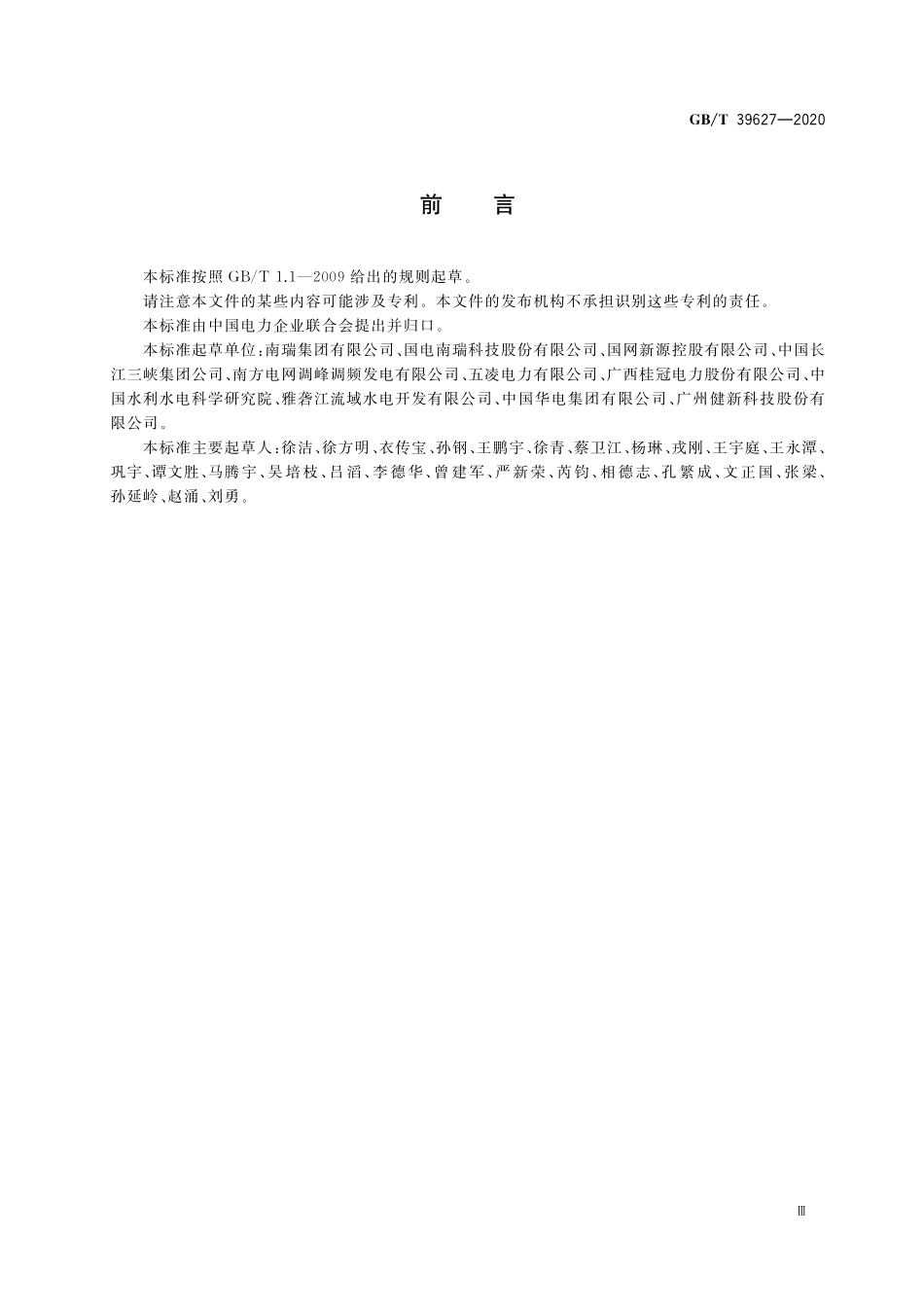 GB/T 39627-2020 智能水电厂智能测控装置技术规范.pdf_第3页
