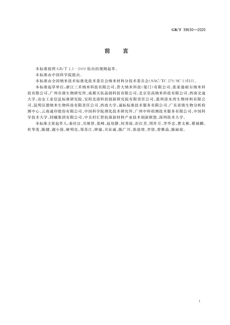 GB／T 39630-2020 纳米银胶体溶液.pdf_第2页