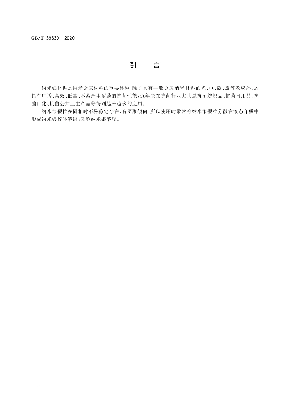 GB／T 39630-2020 纳米银胶体溶液.pdf_第3页