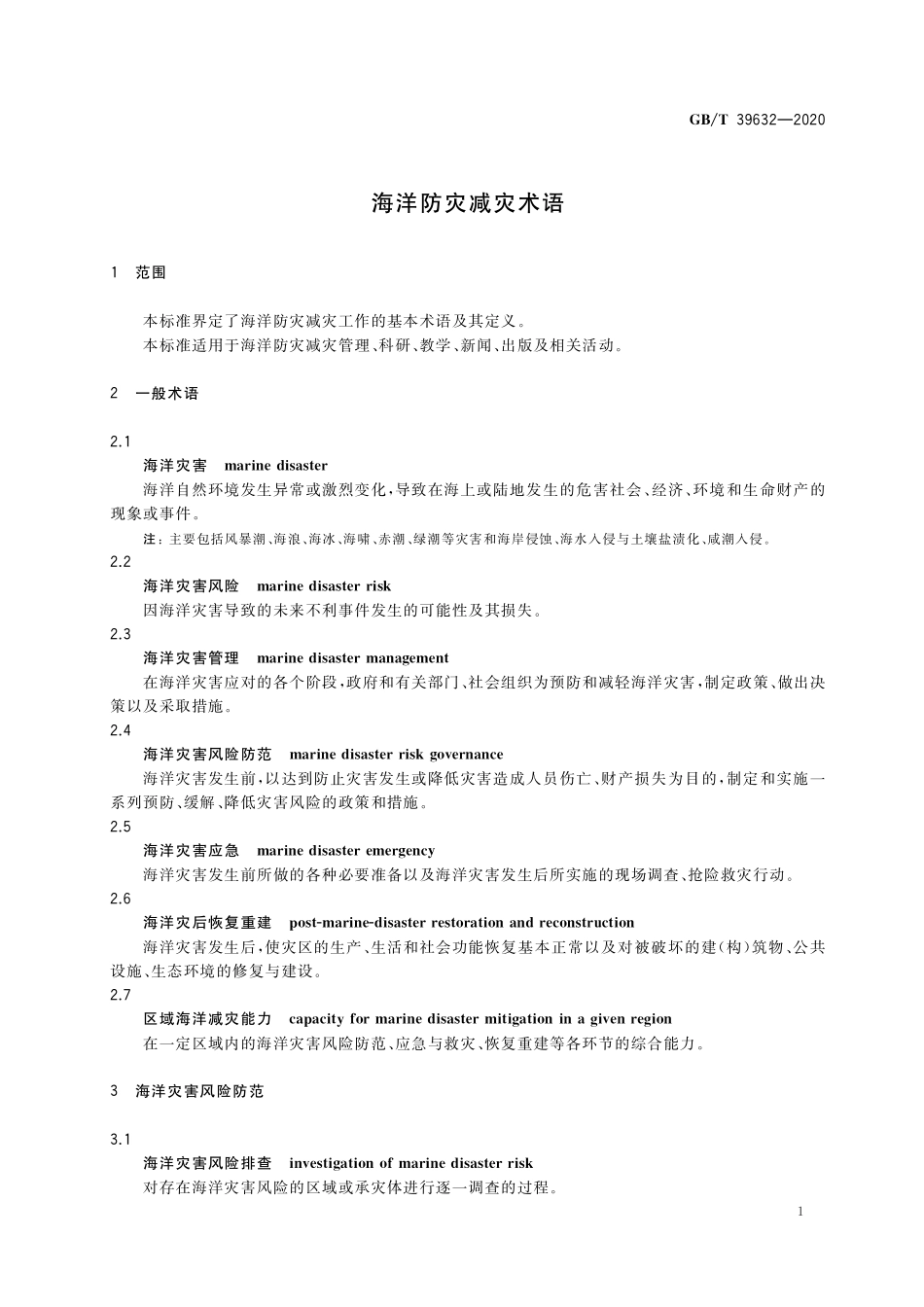 GB/T 39632-2020 海洋防灾减灾术语.pdf_第3页