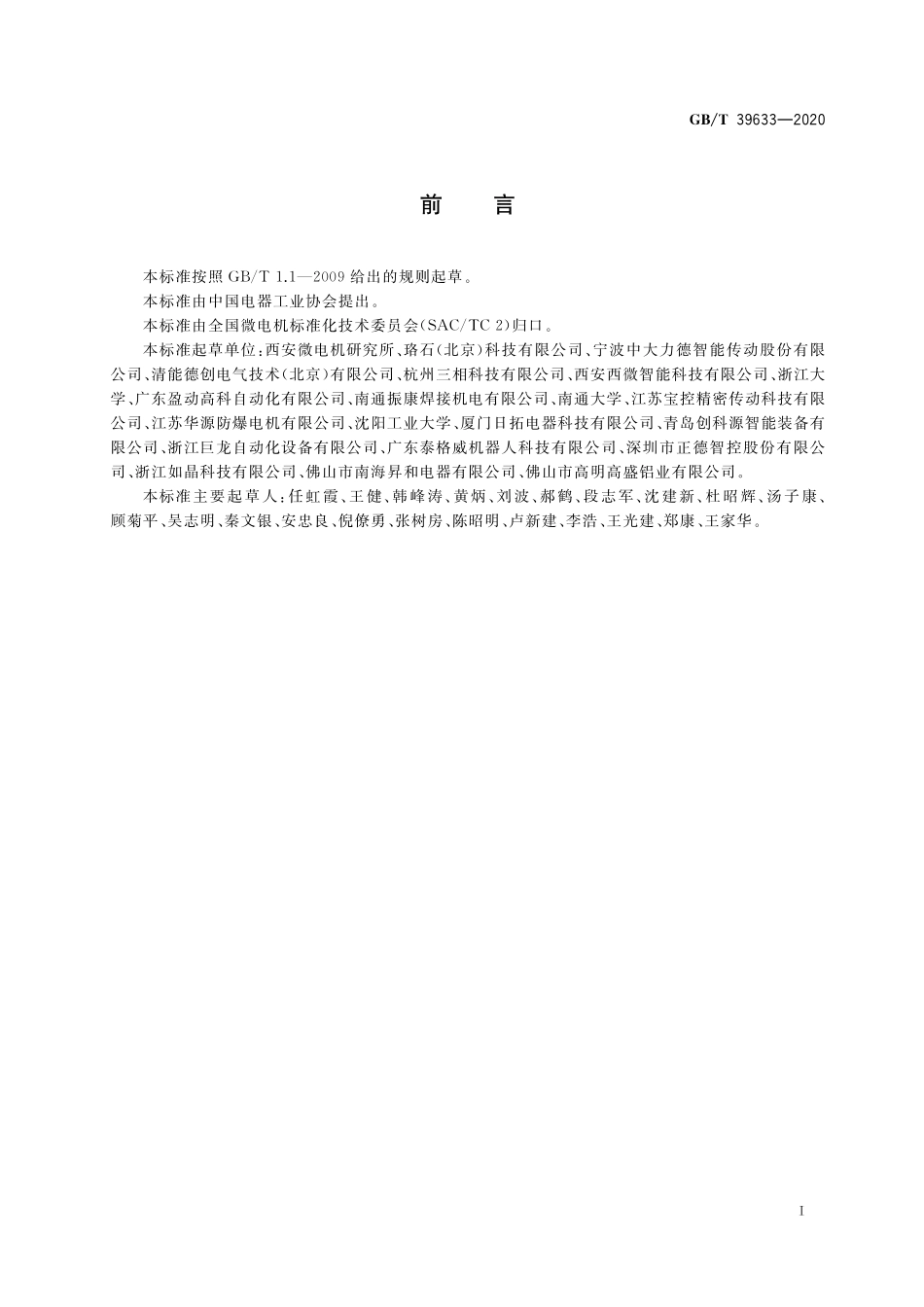 GB／T 39633-2020 协作机器人用一体式伺服电动机系统通用规范.pdf_第3页