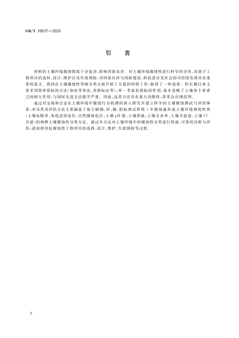 GB／T 39637-2020 金属和合金的腐蚀 土壤环境腐蚀性分类.pdf_第3页