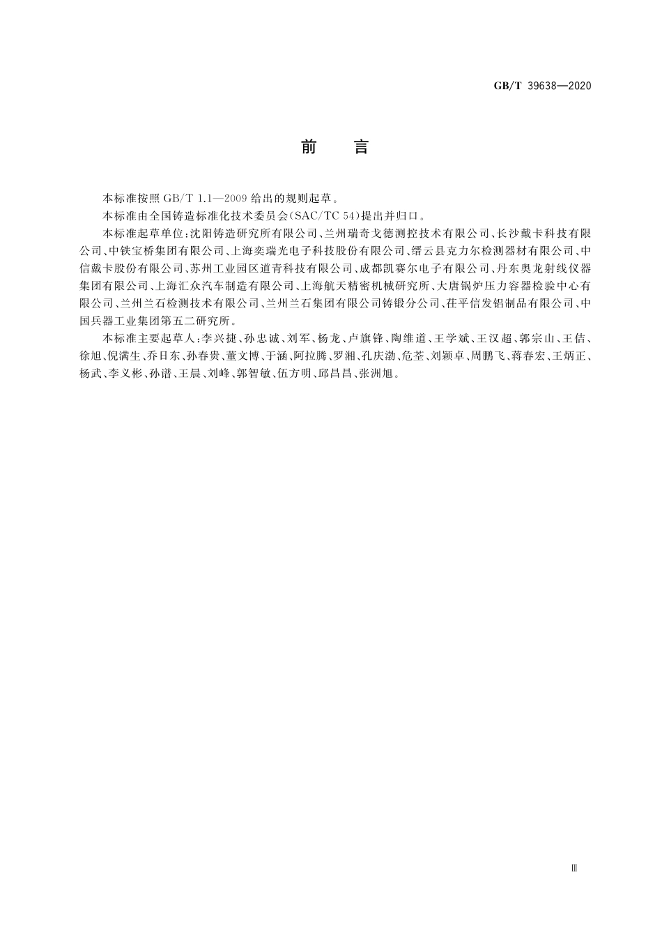 GB／T 39638-2020 铸件X射线数字成像检测.pdf_第3页
