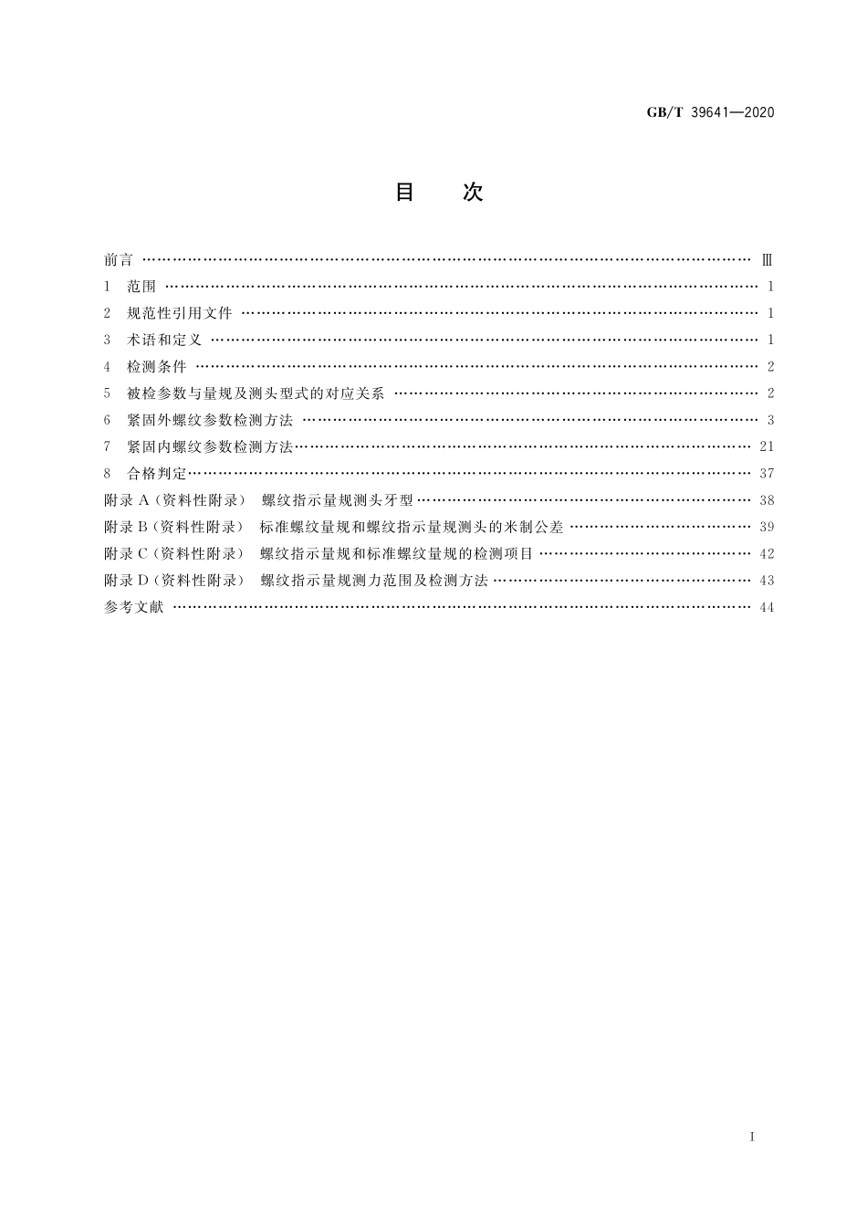 GB／T 39641-2020 螺纹指示量规检测紧固螺纹方法.pdf_第2页