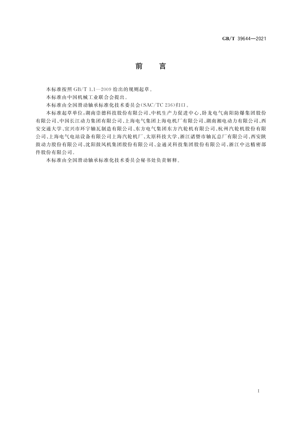 GB／T 39644-2021 滑动轴承 旋转机械用锡基合金轴承技术条件.pdf_第3页