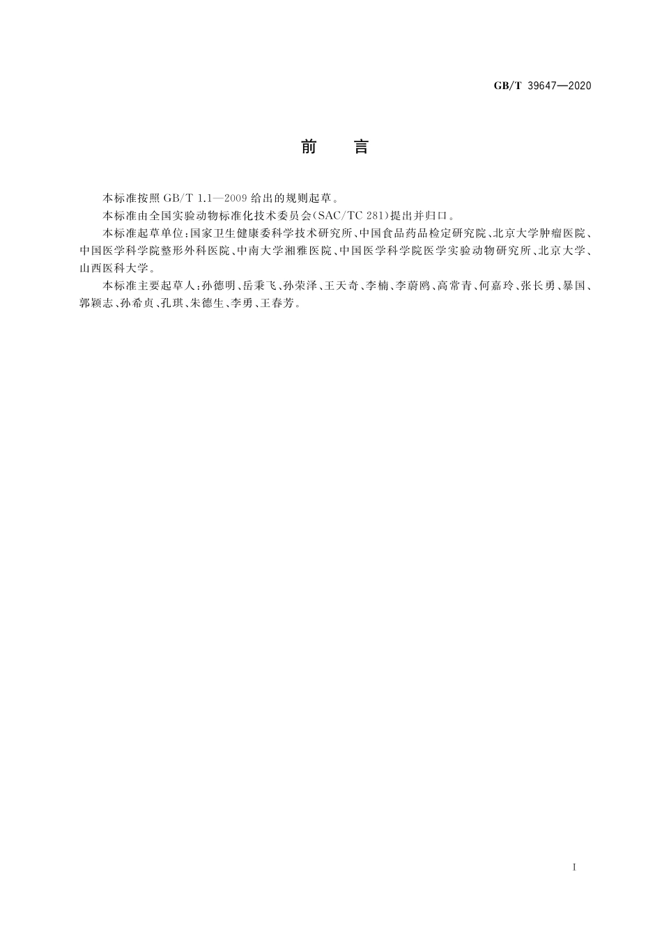GB／T 39647-2020 实验动物 生殖和发育健康质量控制.pdf_第2页
