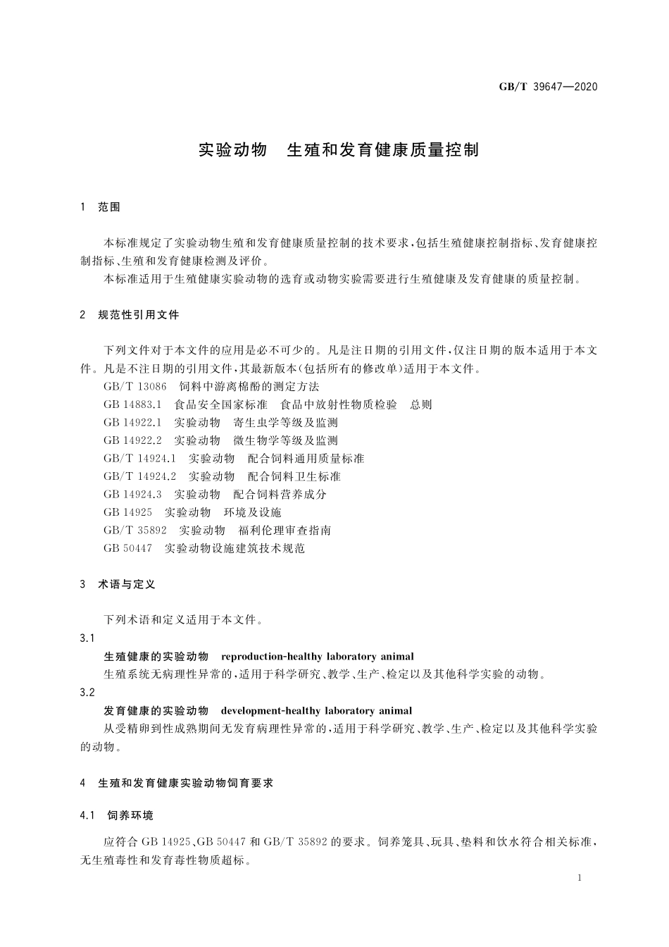GB／T 39647-2020 实验动物 生殖和发育健康质量控制.pdf_第3页