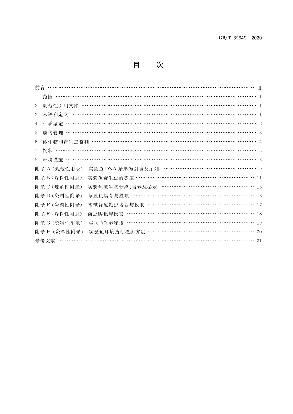 GB／T 39649-2020 实验动物 实验鱼质量控制.pdf_第2页