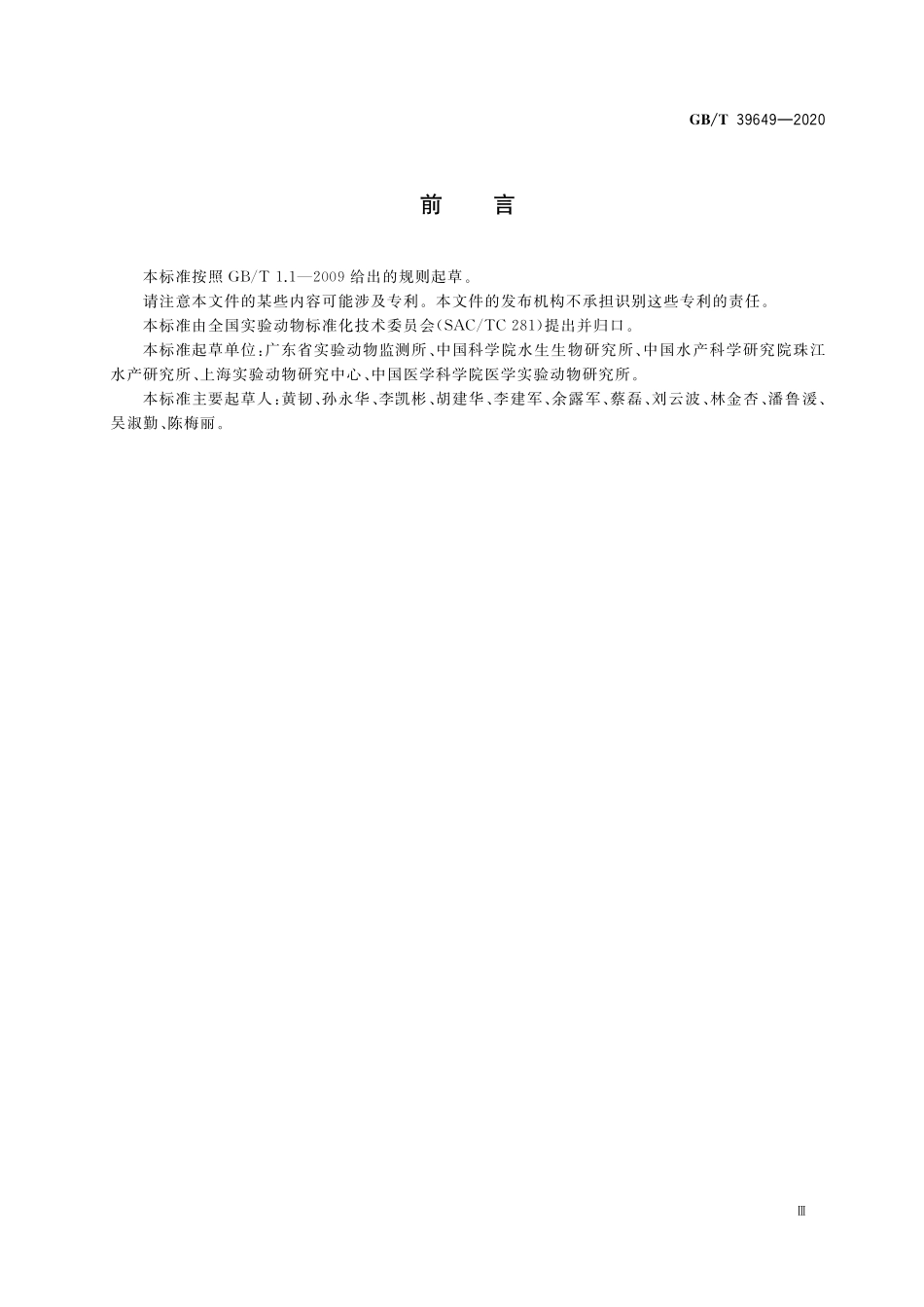GB／T 39649-2020 实验动物 实验鱼质量控制.pdf_第3页