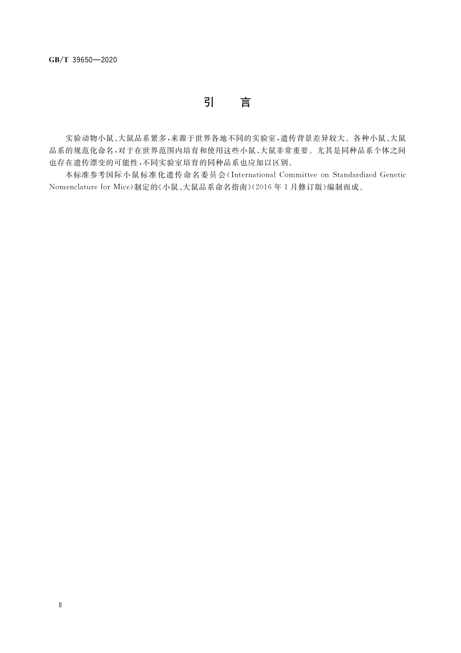 GB／T 39650-2020 实验动物 小鼠、大鼠品系命名规则.pdf_第3页