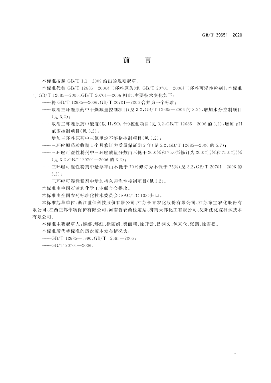 GB／T 39651-2020 三环唑.pdf_第2页