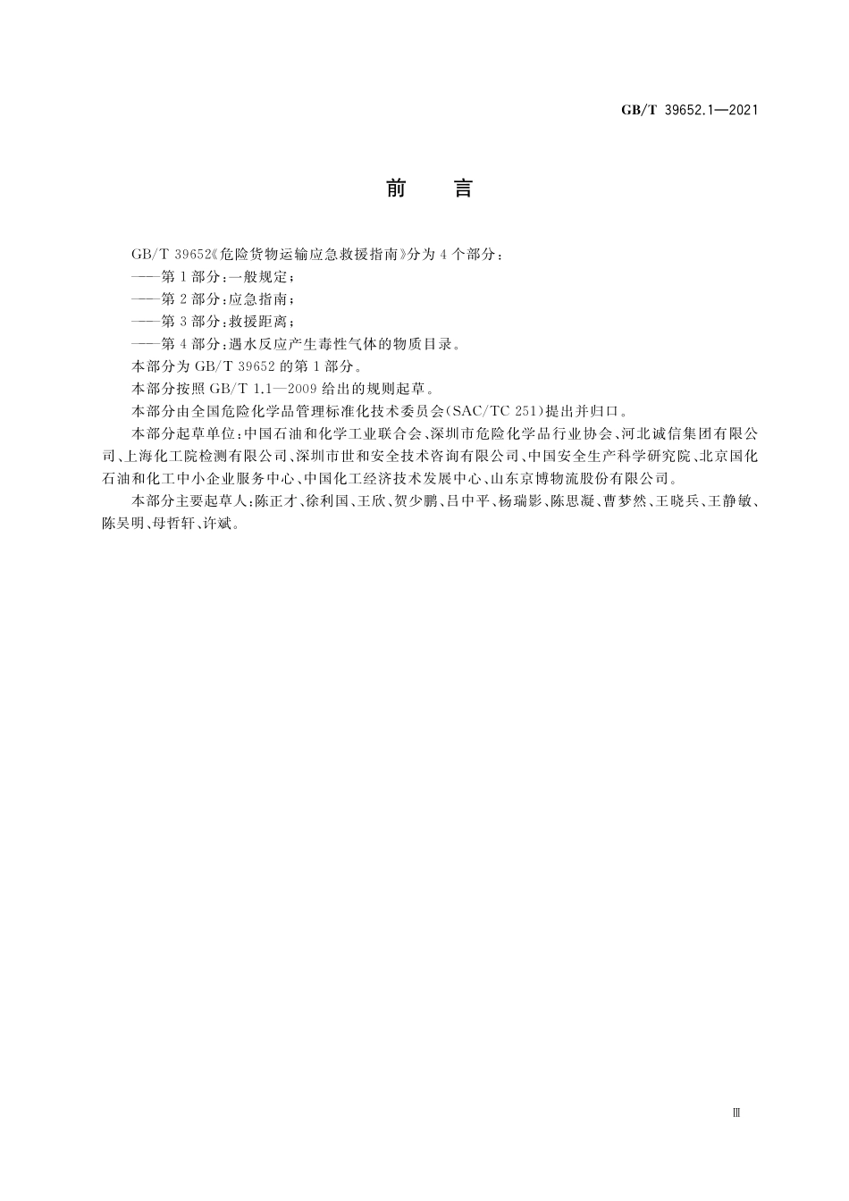 GB／T 39652.1-2021 危险货物运输应急救援指南 第1部分：一般规定.pdf_第3页