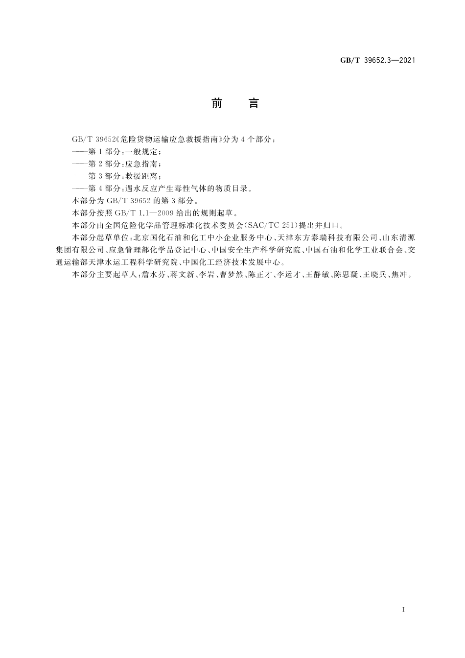 GB/T 39652.3-2021 危险货物运输应急救援指南 第3部分:救援距离.pdf_第3页