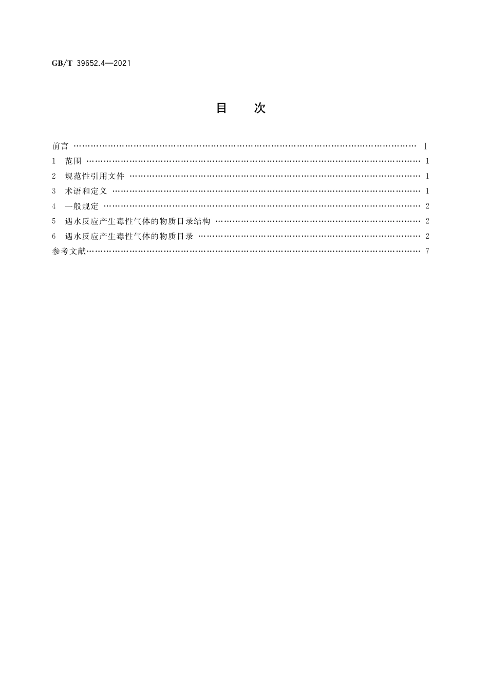 GB/T 39652.4-2021 危险货物运输应急救援指南 第4部分:遇水反应产生毒性气体的物质目录.pdf_第2页