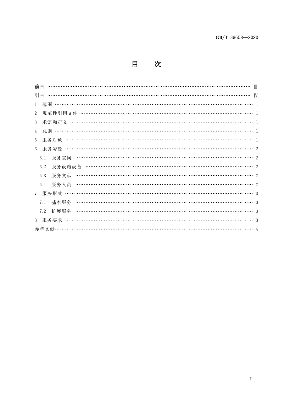 GB／T 39658-2020 公共图书馆读写障碍人士服务规范.pdf_第2页