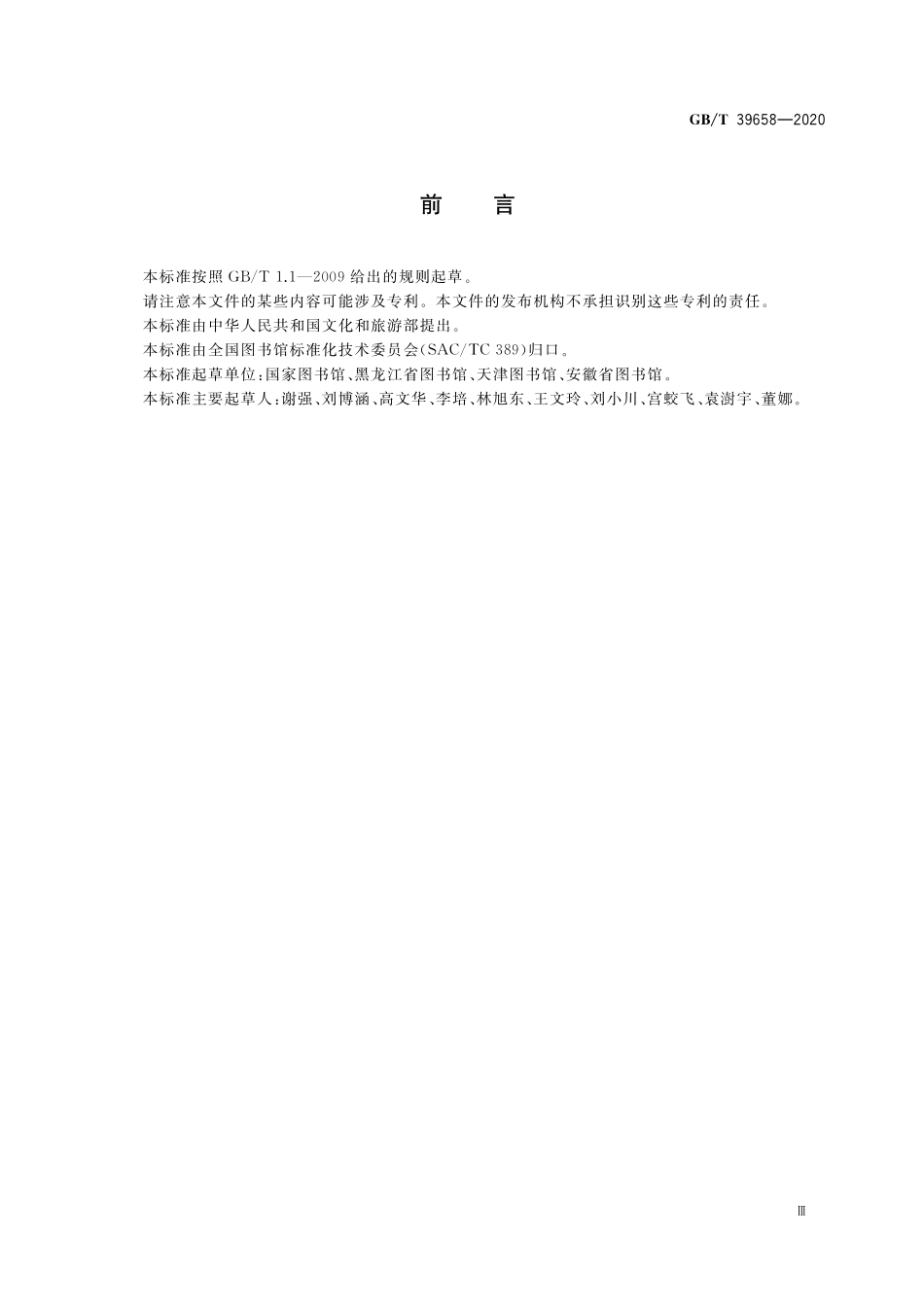 GB／T 39658-2020 公共图书馆读写障碍人士服务规范.pdf_第3页