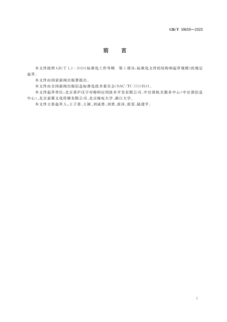 GB／T 39659-2020 生僻汉字结构数字键编码.pdf_第3页