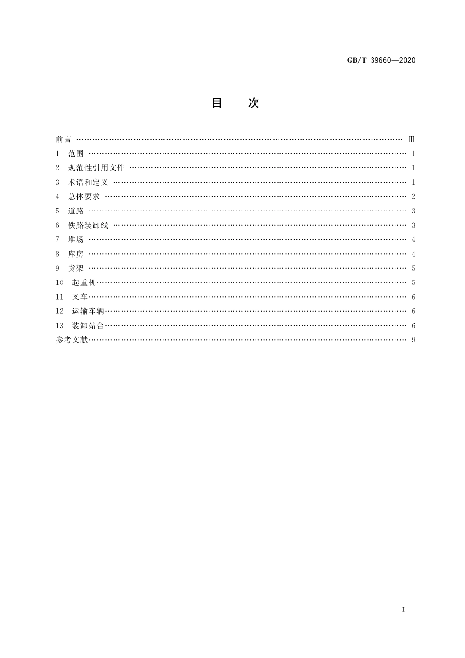 GB/T 39660-2020 物流设施设备的选用参数要求.pdf_第2页