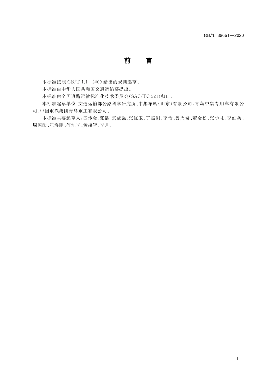 GB／T 39661-2020 道路运输用交换箱 技术要求与试验方法.pdf_第3页