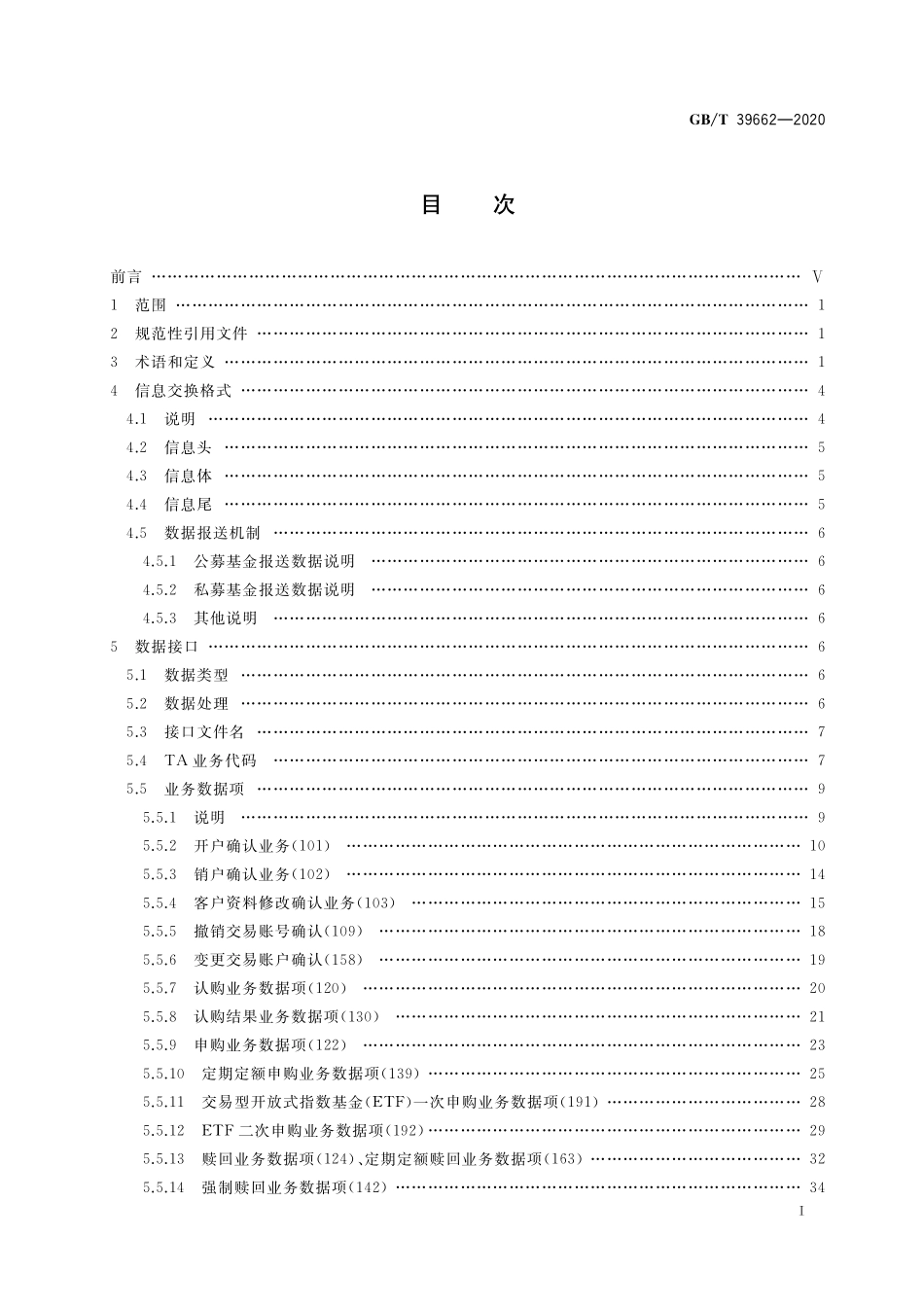 GB／T 39662-2020 基金行业数据集中备份接口规范.pdf_第2页