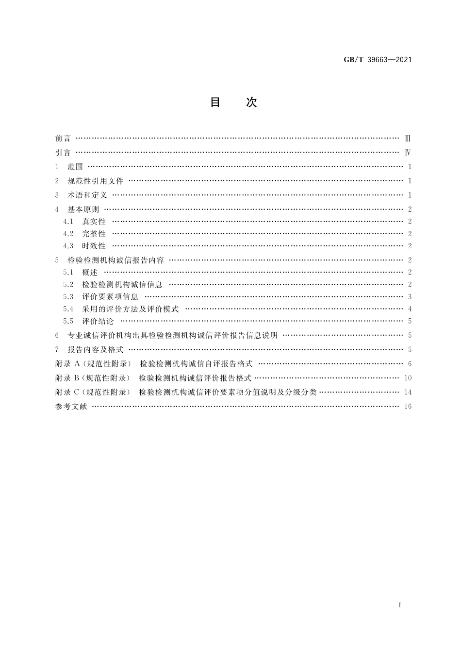 GB/T 39663-2021 检验检测机构诚信报告编制规范.pdf_第2页