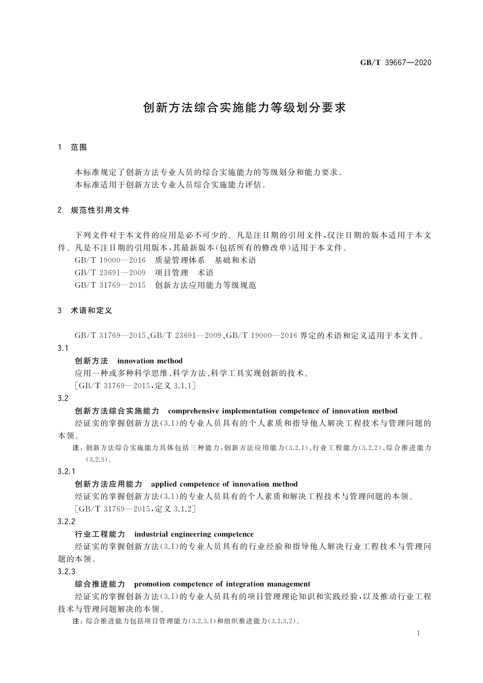 GB／T 39667-2020 创新方法综合实施能力等级划分要求.pdf_第3页