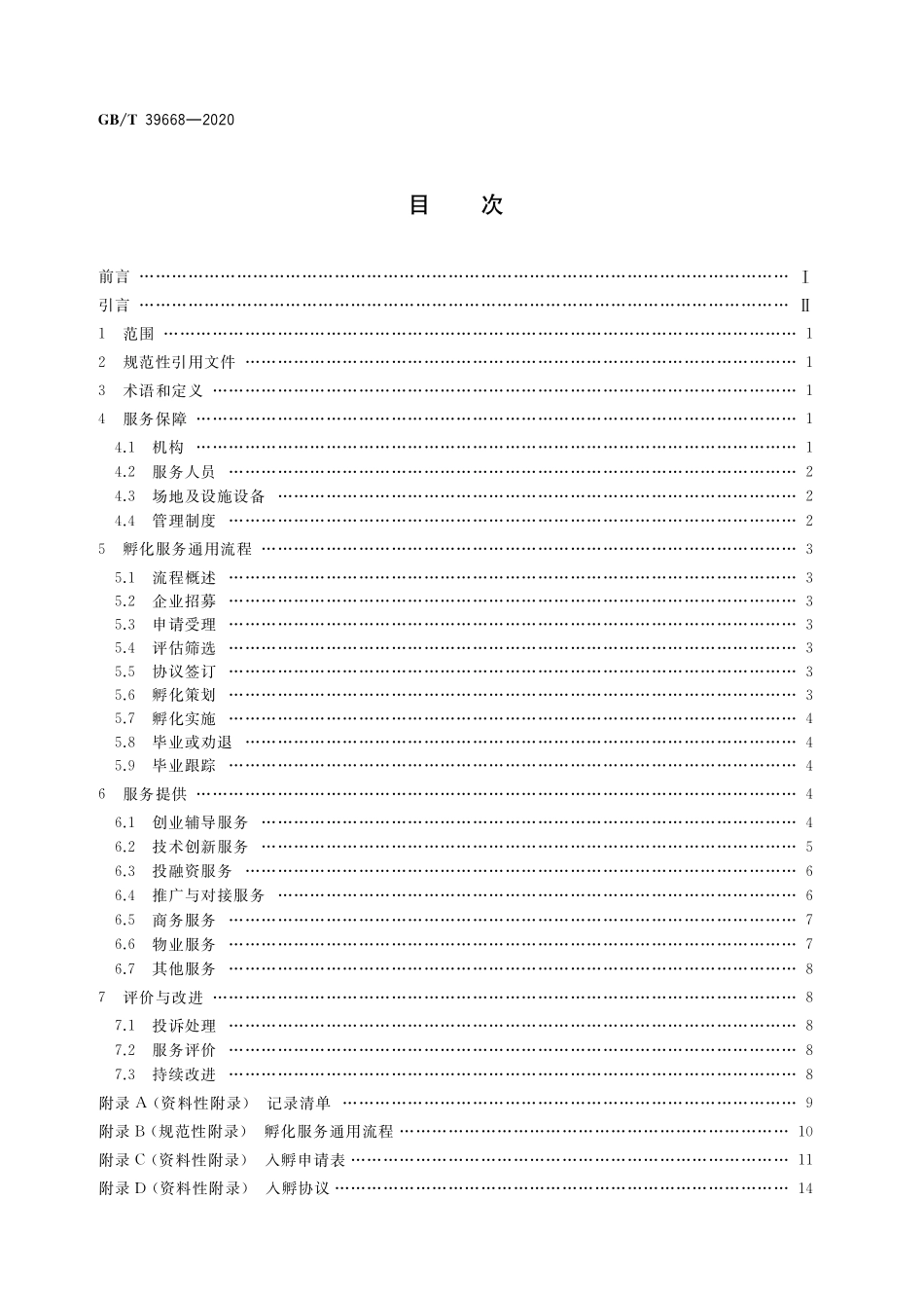 GB/T 39668-2020 科技企业孵化器服务规范.pdf_第2页