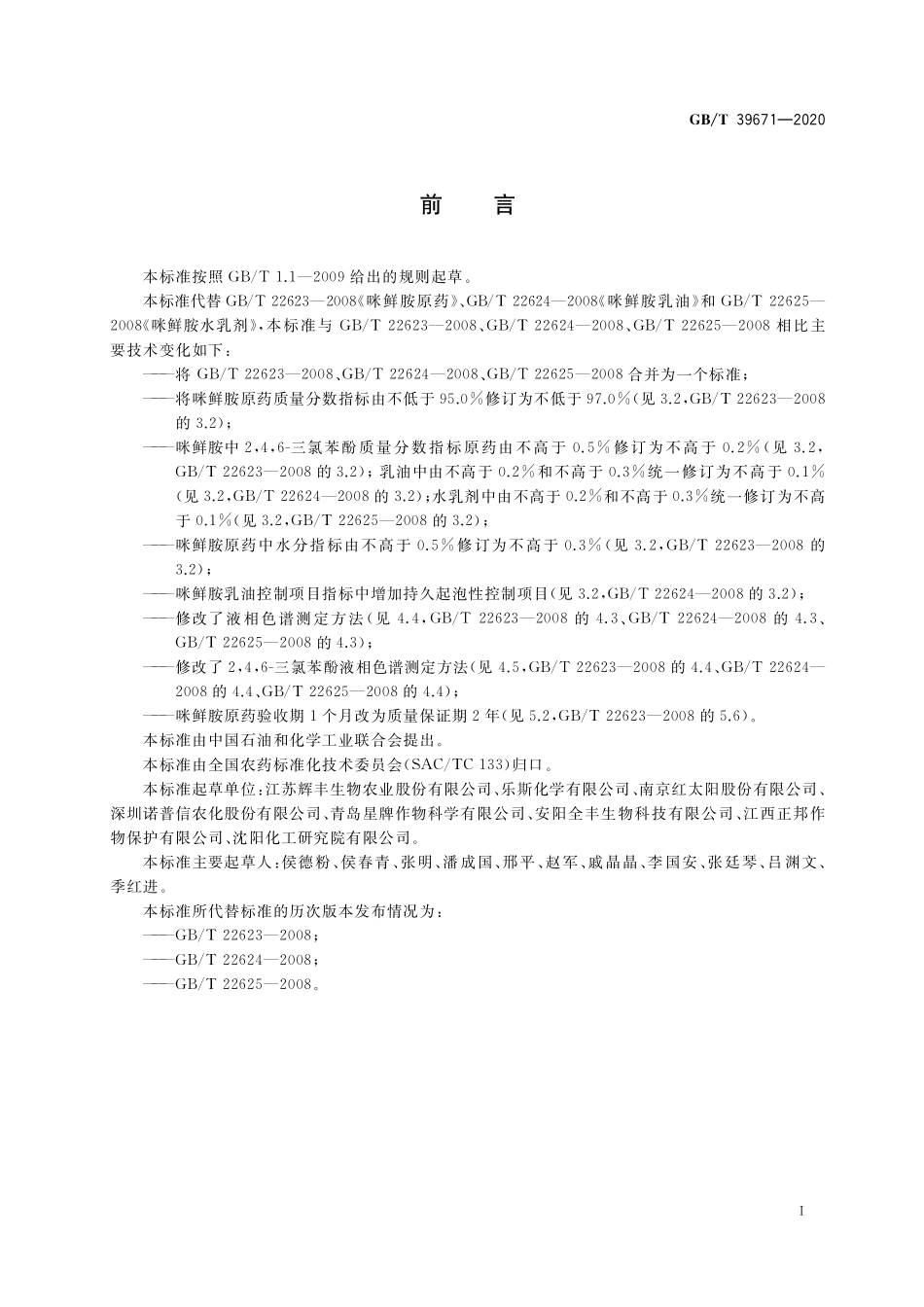 GB／T 39671-2020 咪鲜胺.pdf_第2页