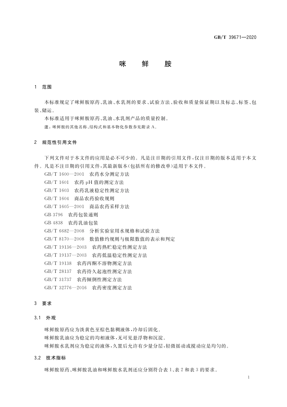 GB／T 39671-2020 咪鲜胺.pdf_第3页