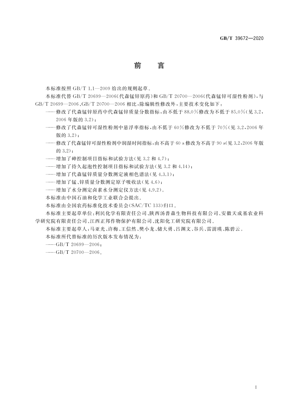 GB／T 39672-2020 代森锰锌.pdf_第2页