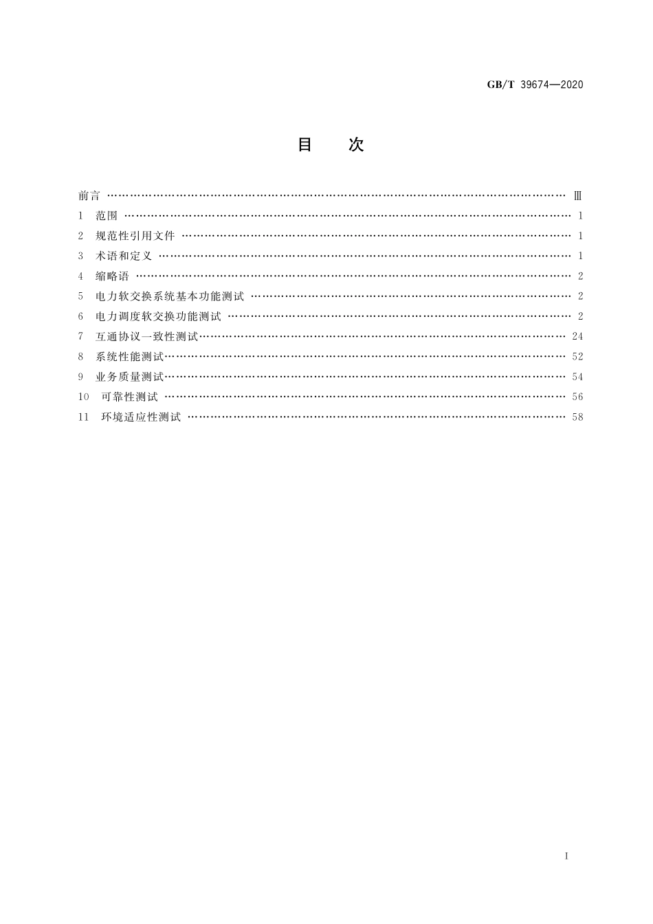 GB／T 39674-2020 电力软交换系统测试规范.pdf_第2页