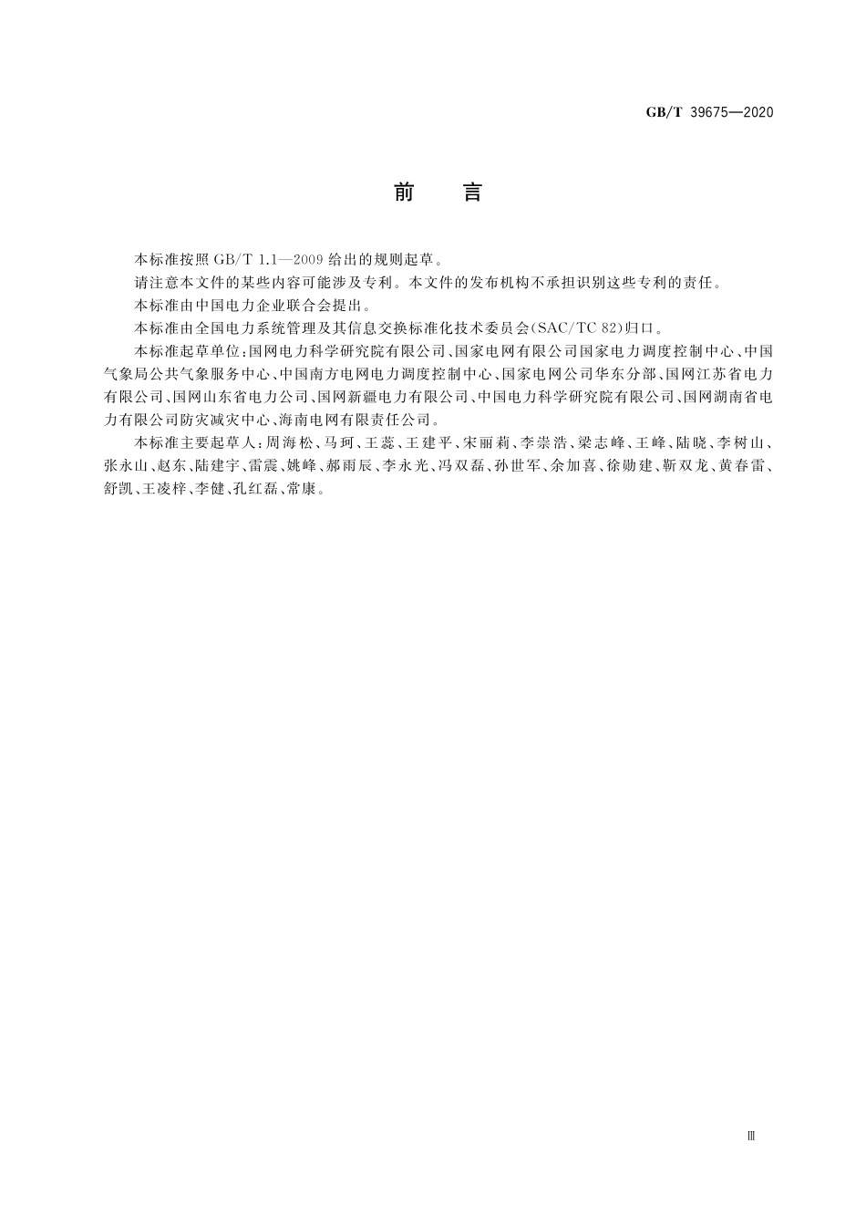 GB／T 39675-2020 电网气象信息交换技术要求.pdf_第3页