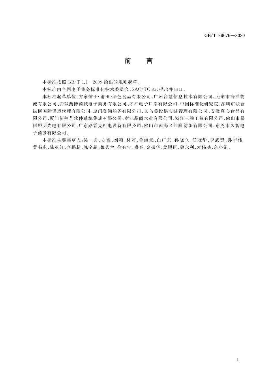 GB／T 39676-2020 跨境电子商务 物流信息申报和支付信息申报电子单证.pdf_第2页